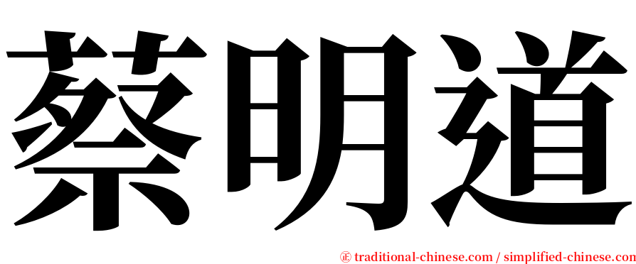 蔡明道 serif font