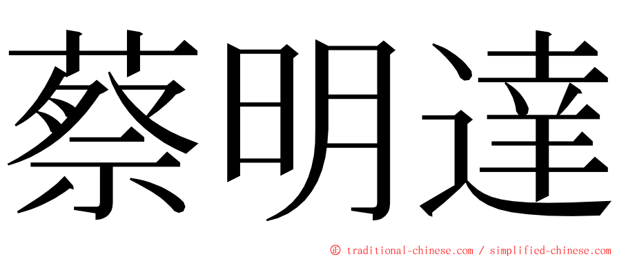 蔡明達 ming font