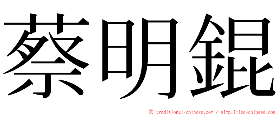 蔡明錕 ming font