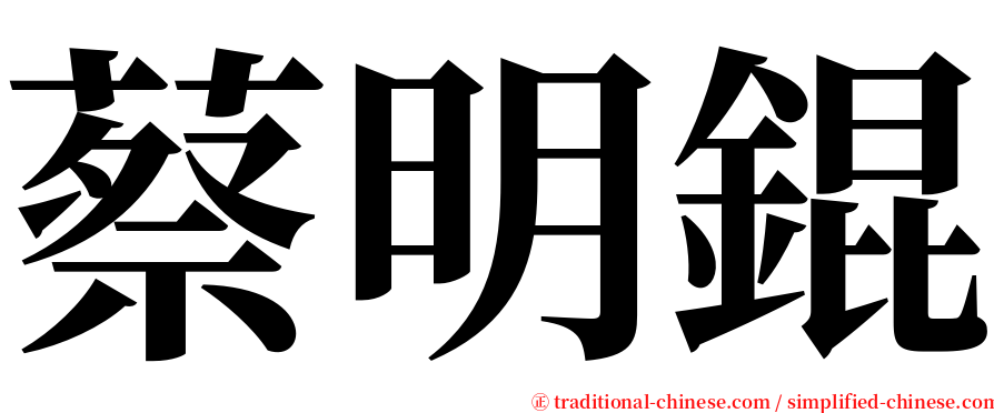 蔡明錕 serif font