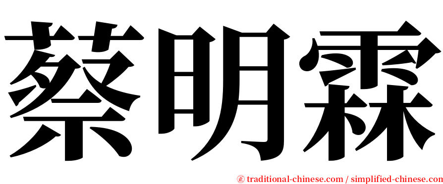 蔡明霖 serif font