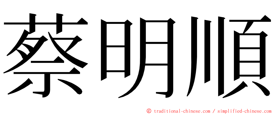 蔡明順 ming font