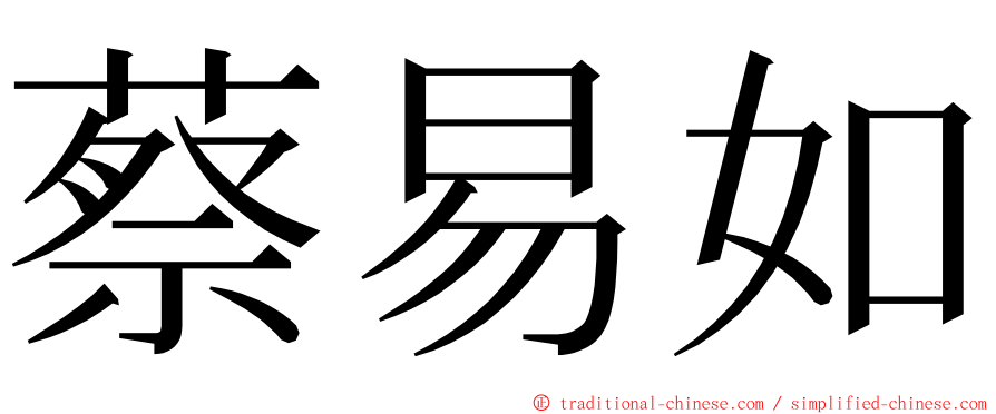 蔡易如 ming font