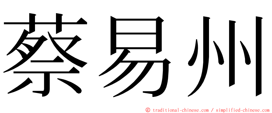 蔡易州 ming font