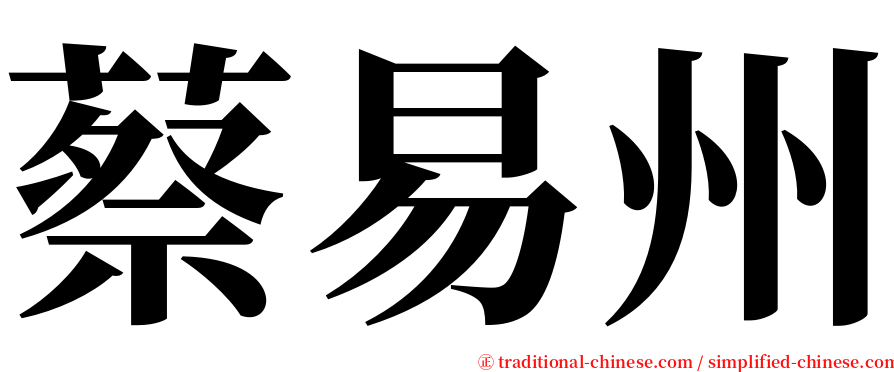 蔡易州 serif font