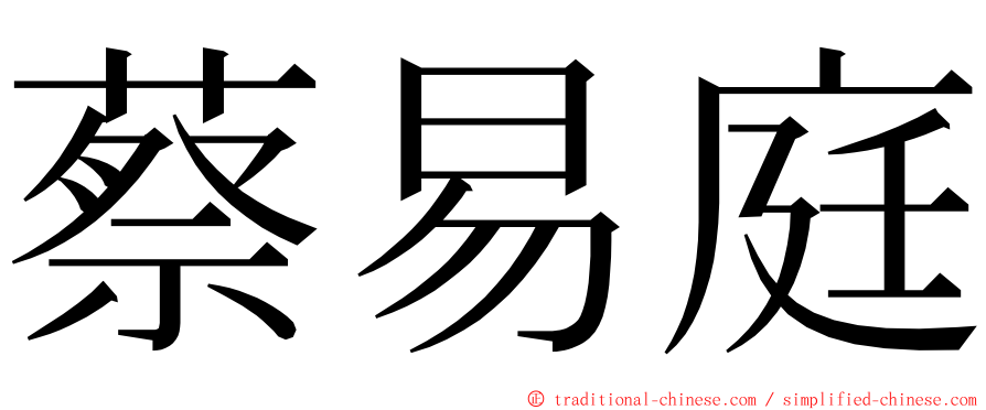 蔡易庭 ming font