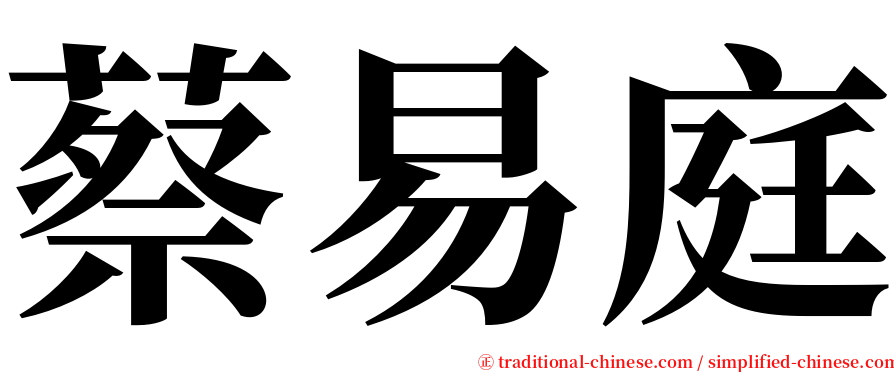 蔡易庭 serif font