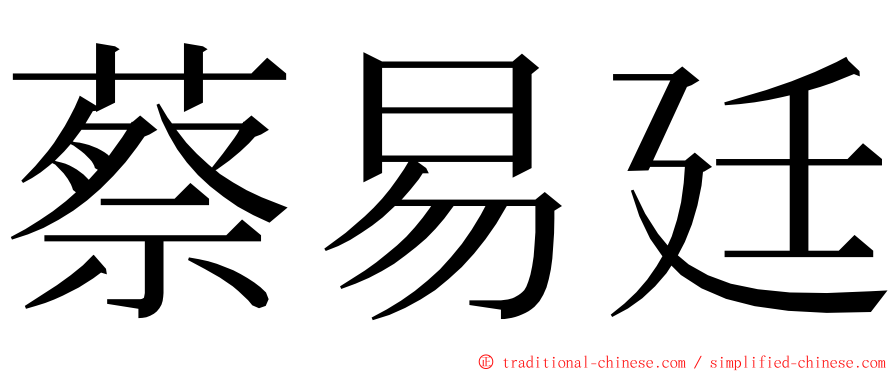 蔡易廷 ming font