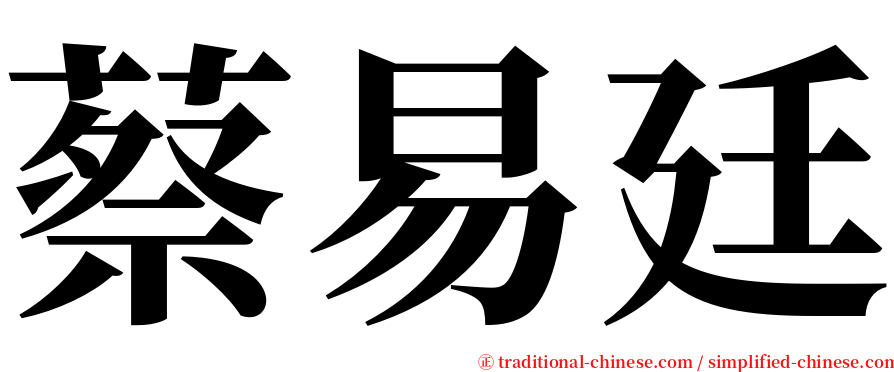 蔡易廷 serif font