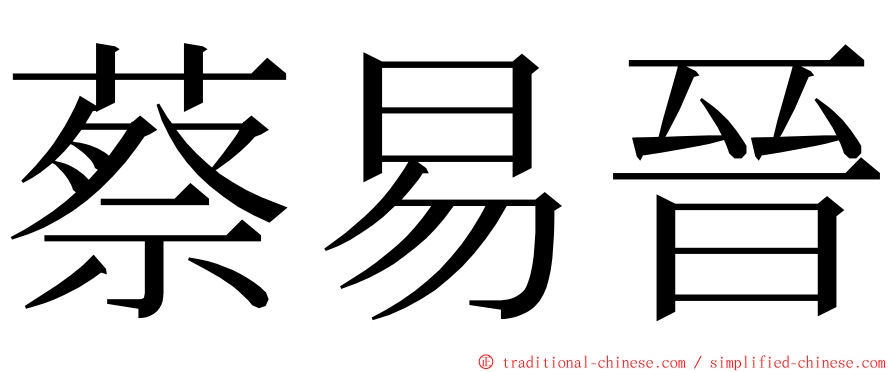 蔡易晉 ming font