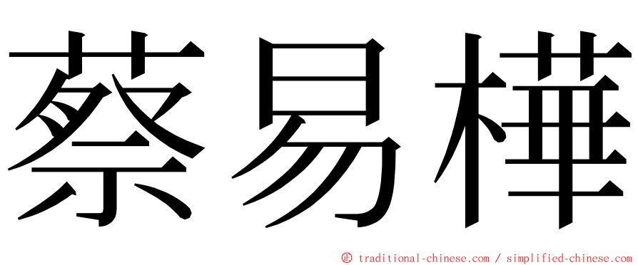 蔡易樺 ming font