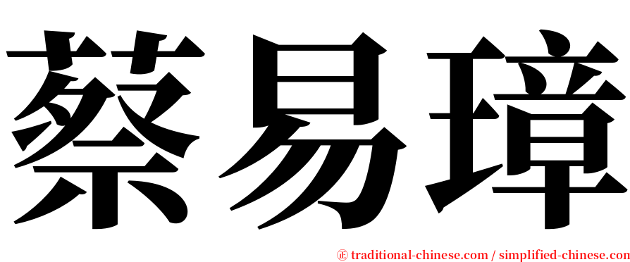蔡易璋 serif font