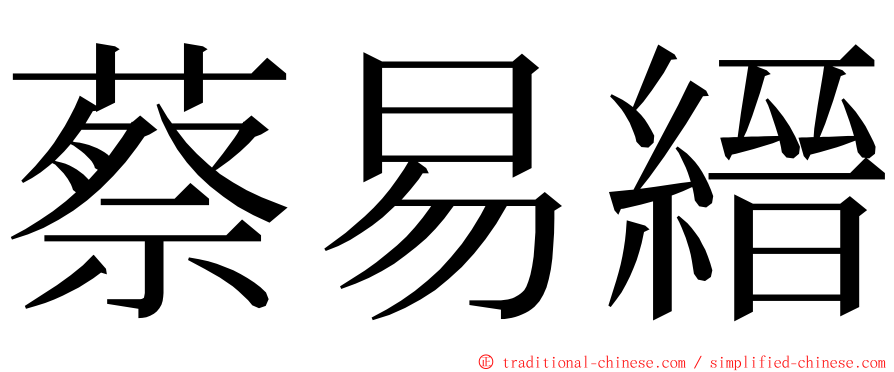 蔡易縉 ming font