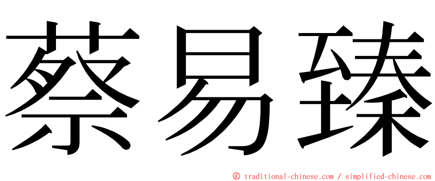 蔡易臻 ming font