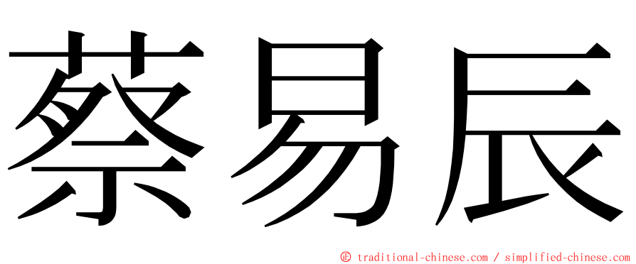 蔡易辰 ming font