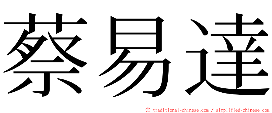 蔡易達 ming font