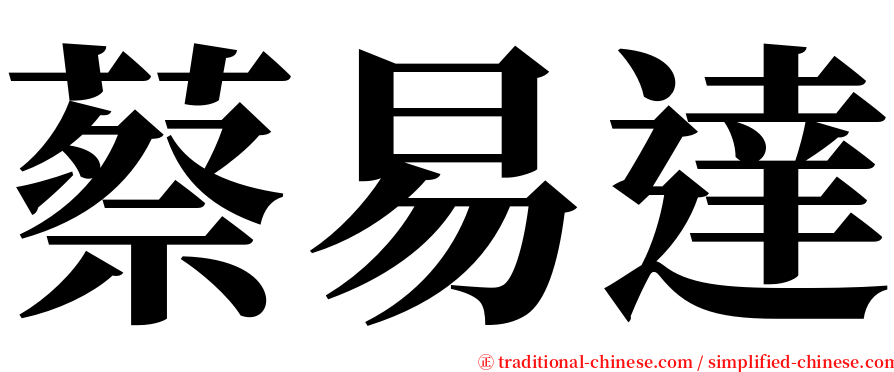 蔡易達 serif font