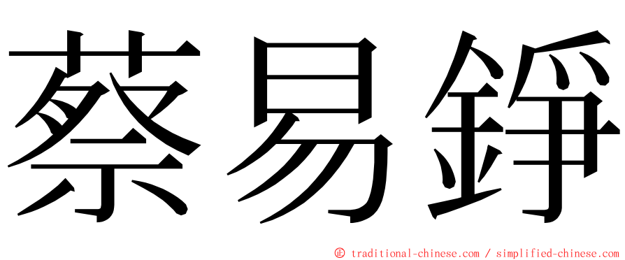 蔡易錚 ming font