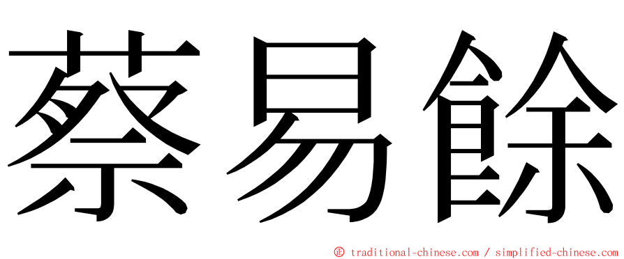 蔡易餘 ming font