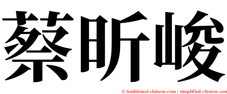 蔡昕峻 serif font