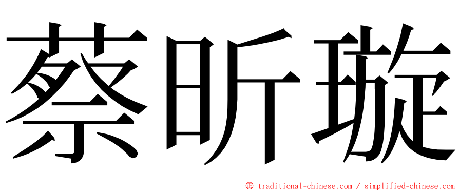 蔡昕璇 ming font