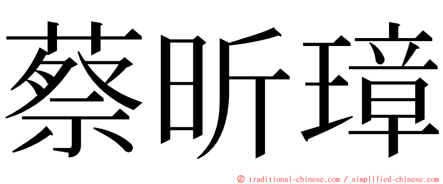 蔡昕璋 ming font