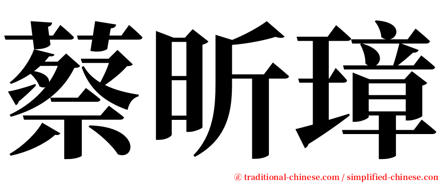 蔡昕璋 serif font