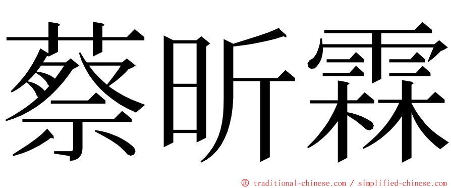 蔡昕霖 ming font