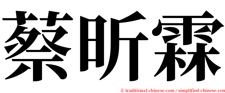 蔡昕霖 serif font