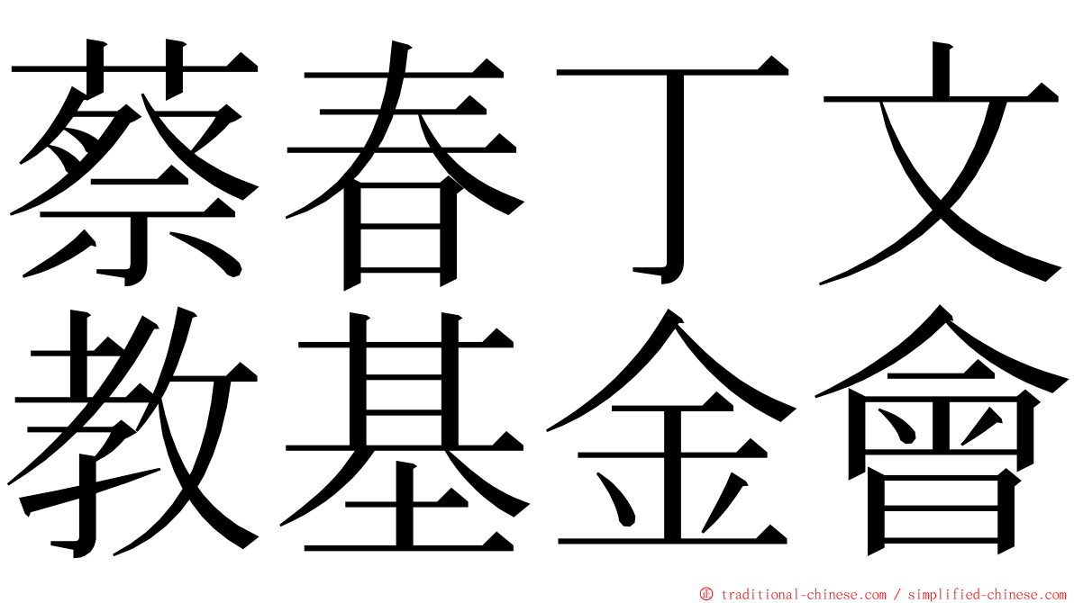 蔡春丁文教基金會 ming font