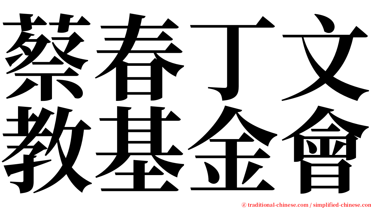 蔡春丁文教基金會 serif font