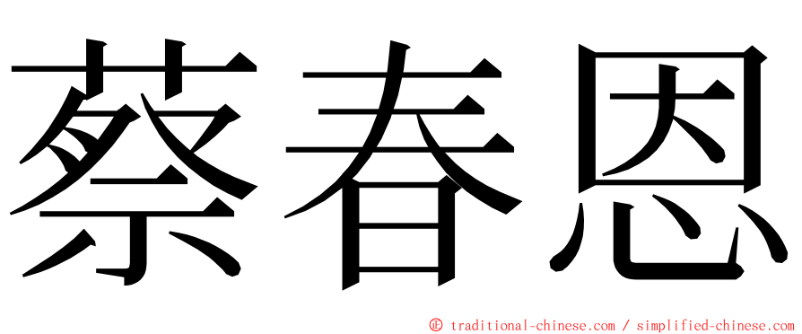 蔡春恩 ming font