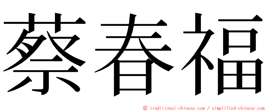 蔡春福 ming font