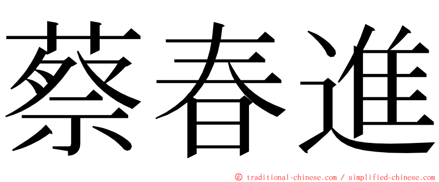 蔡春進 ming font