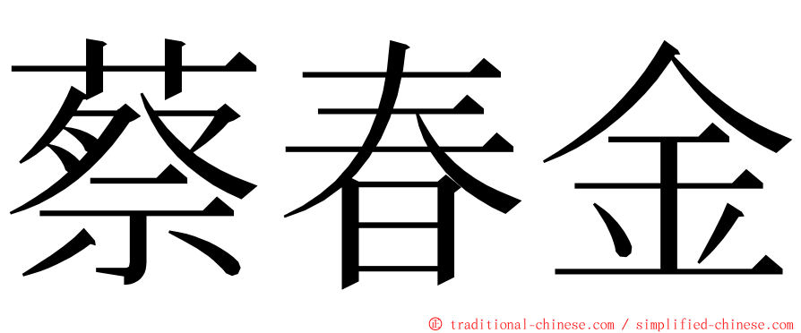 蔡春金 ming font