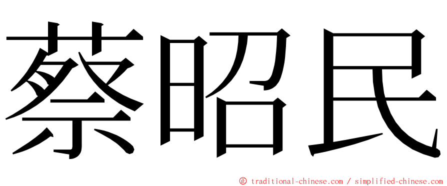 蔡昭民 ming font