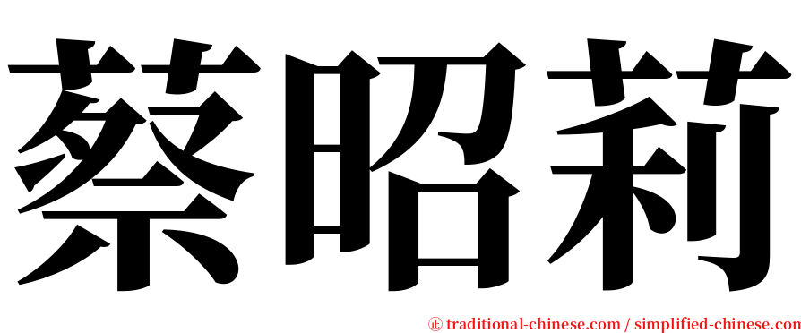 蔡昭莉 serif font