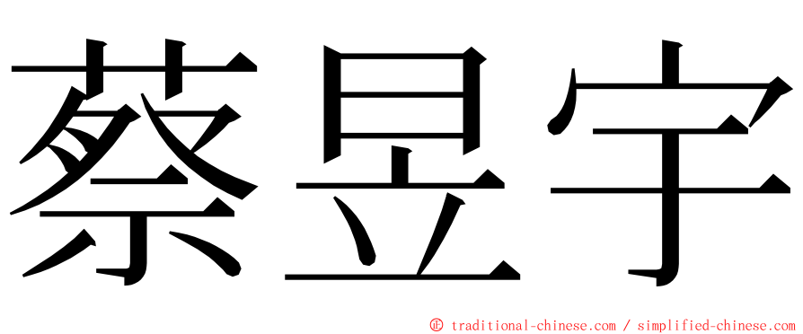 蔡昱宇 ming font