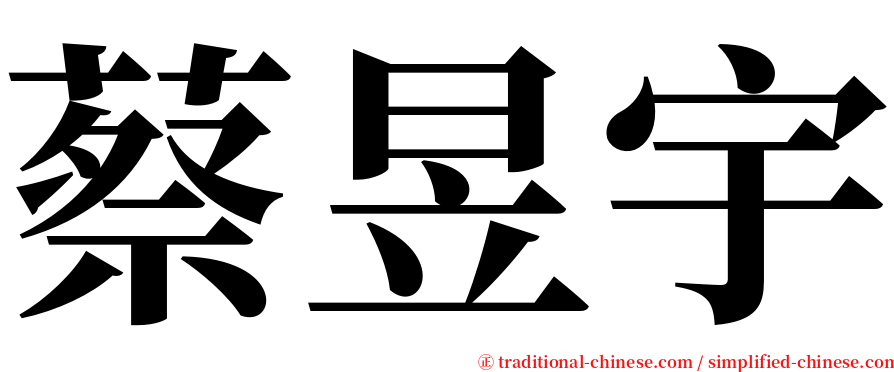 蔡昱宇 serif font