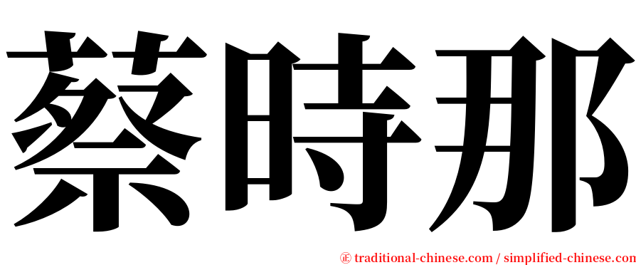 蔡時那 serif font