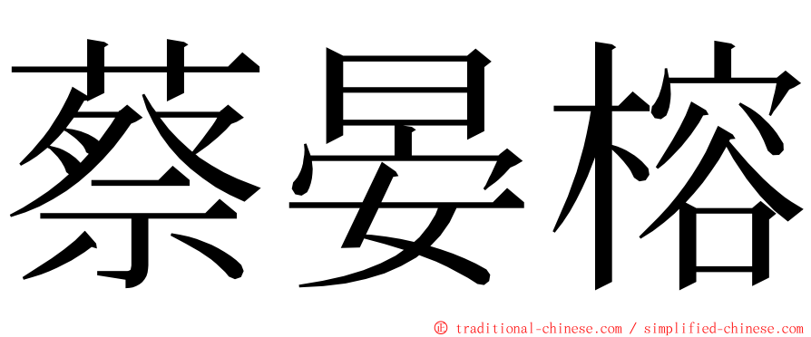 蔡晏榕 ming font