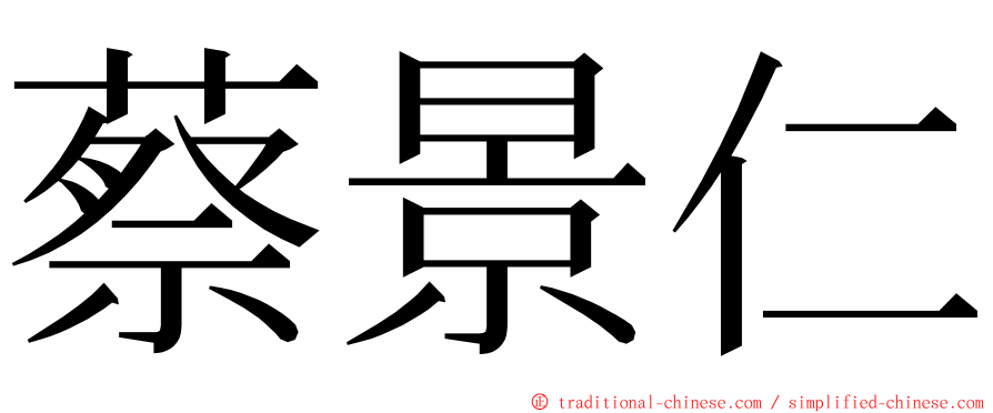 蔡景仁 ming font