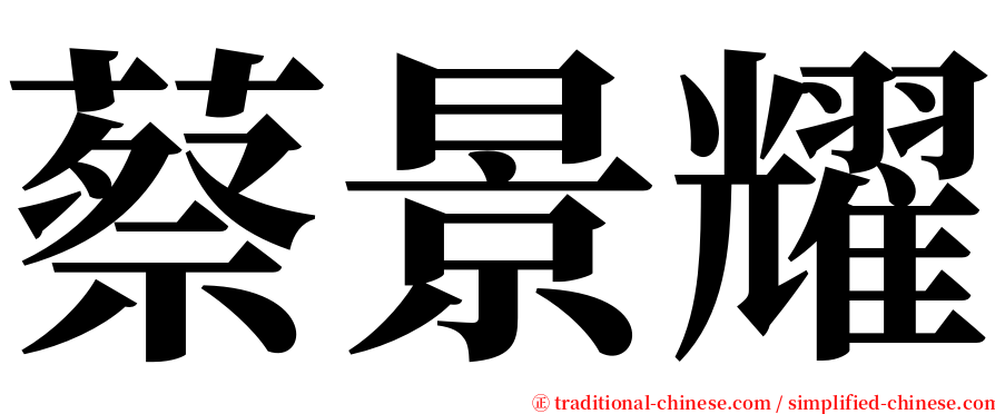 蔡景耀 serif font