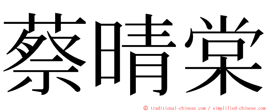 蔡晴棠 ming font