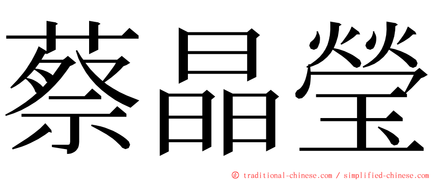 蔡晶瑩 ming font