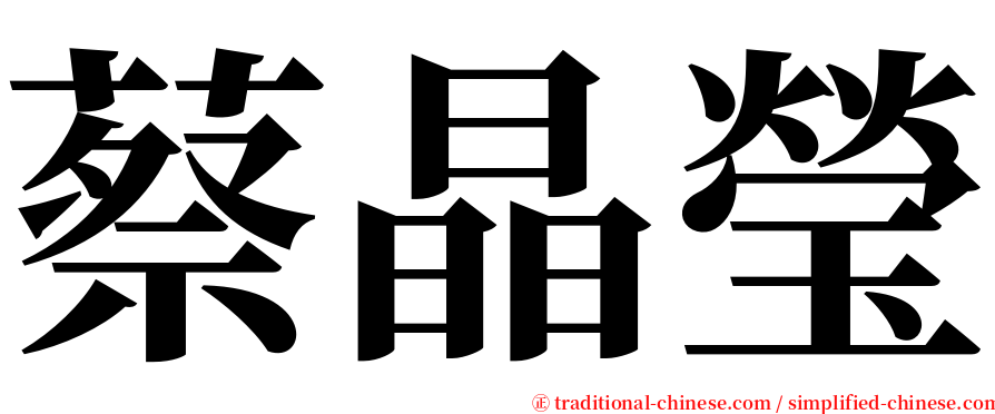 蔡晶瑩 serif font