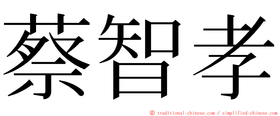 蔡智孝 ming font