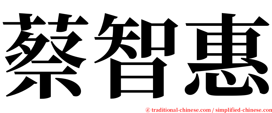 蔡智惠 serif font