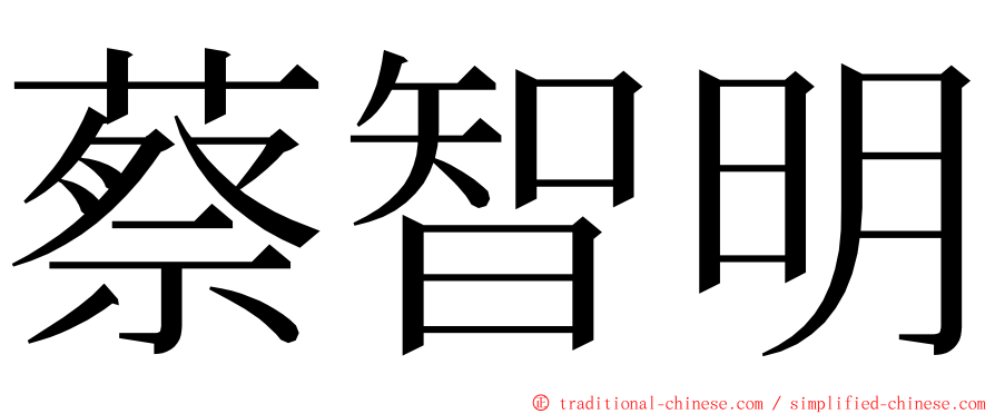 蔡智明 ming font