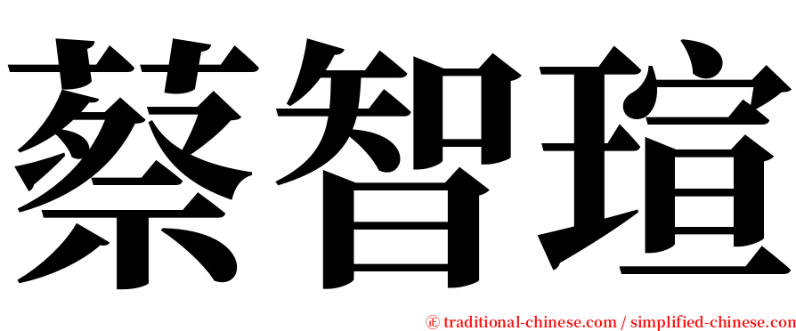 蔡智瑄 serif font